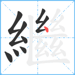 繼笔顺分解图片9