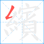 繽笔顺分解图片1