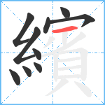 繽笔顺分解图片10