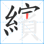 繽笔顺分解图片11