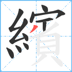 繽笔顺分解图片12