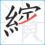 繽笔顺分解图片13