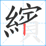 繽笔顺分解图片14