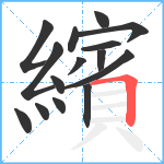 繽笔顺分解图片15