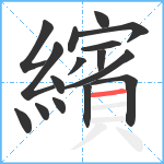 繽笔顺分解图片16