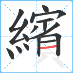 繽笔顺分解图片17