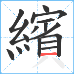 繽笔顺分解图片18