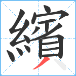 繽笔顺分解图片19