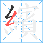 繽笔顺分解图片2