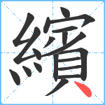 繽笔顺分解图片20