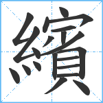 繽笔顺分解图片21