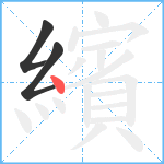 繽笔顺分解图片3