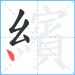 繽笔顺分解图片4