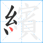 繽笔顺分解图片5