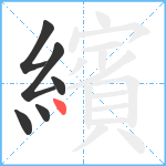 繽笔顺分解图片6