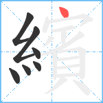 繽笔顺分解图片7