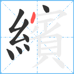 繽笔顺分解图片8