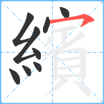 繽笔顺分解图片9