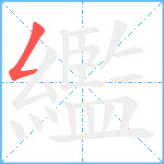 繿笔顺分解图片1