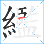 繿笔顺分解图片10