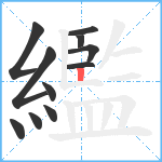 繿笔顺分解图片11