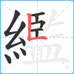 繿笔顺分解图片12