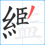 繿笔顺分解图片13