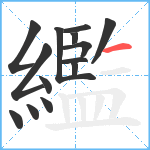 繿笔顺分解图片14