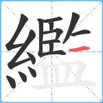 繿笔顺分解图片15