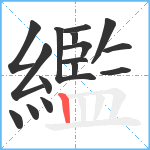 繿笔顺分解图片16