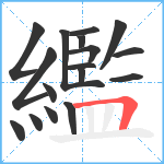 繿笔顺分解图片17