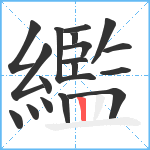 繿笔顺分解图片18