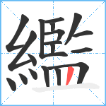 繿笔顺分解图片19