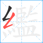 繿笔顺分解图片2