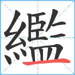 繿笔顺分解图片20