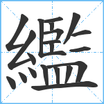 繿笔顺分解图片21