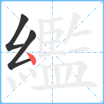 繿笔顺分解图片3