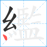 繿笔顺分解图片4