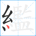 繿笔顺分解图片5