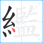 繿笔顺分解图片6