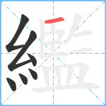 繿笔顺分解图片7