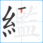 繿笔顺分解图片8