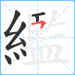 繿笔顺分解图片9