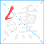 纁笔顺分解图片1