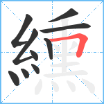 纁笔顺分解图片10