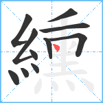 纁笔顺分解图片11