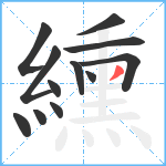 纁笔顺分解图片12