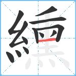 纁笔顺分解图片13