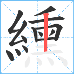 纁笔顺分解图片14