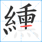 纁笔顺分解图片15